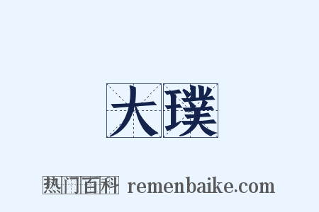 大璞是什么意思的图片